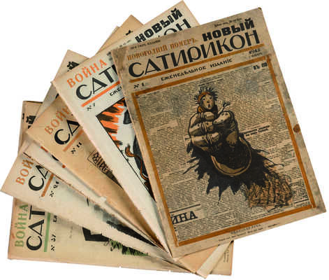 Новый Cатирикон. Еженедельное издание. № 1, 7, 11, 15, 18, 21, 24, 37, 38, 42. Пг., 1915.